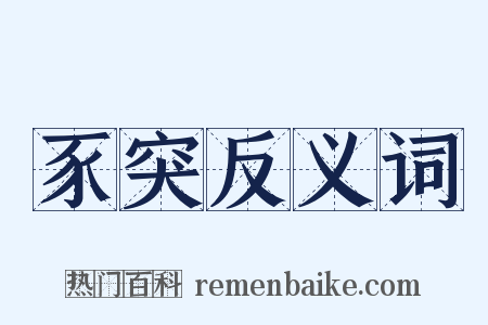 豕突反义词是什么意思的图片